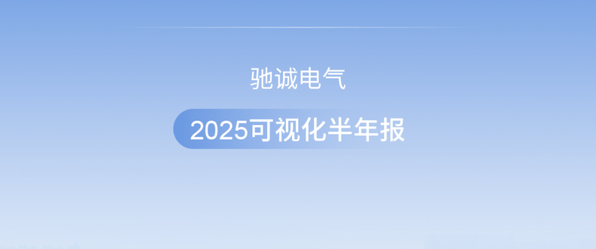 心“驰”安全梦 “诚”信赢天下|驰诚电气2025可视化半年度报告