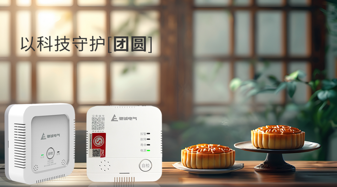 双节同庆 | 驰诚电气提醒您：拧紧“燃气阀” 守护安全家