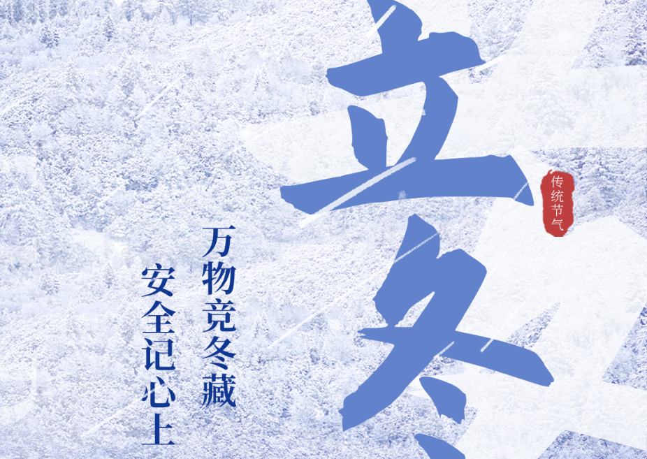  今日立冬|万物竞冬藏 安全记心上