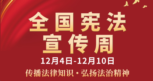 宪法宣传周丨驰诚电气开展2025年“宪法宣传周”普法宣传活动