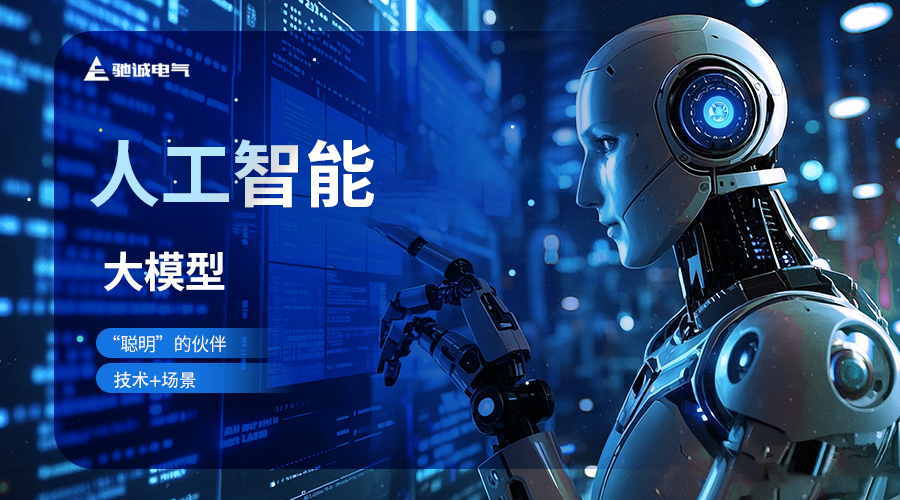 驰诚电气：以AI为翼 在新型工业化浪潮中展翅高飞