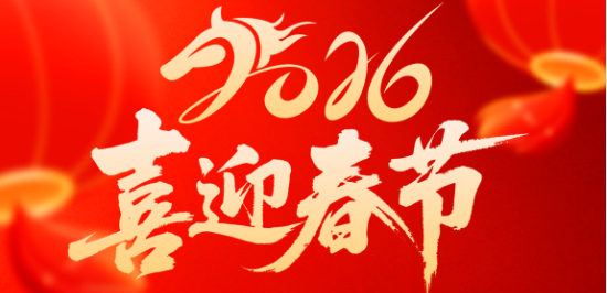 驰诚电气春节放假通知