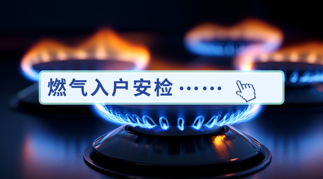 燃气上门安检：居民能拒绝吗？这些知识必看