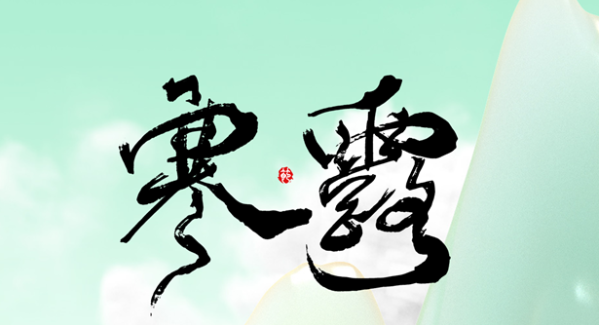 今日寒露 坚守护平安