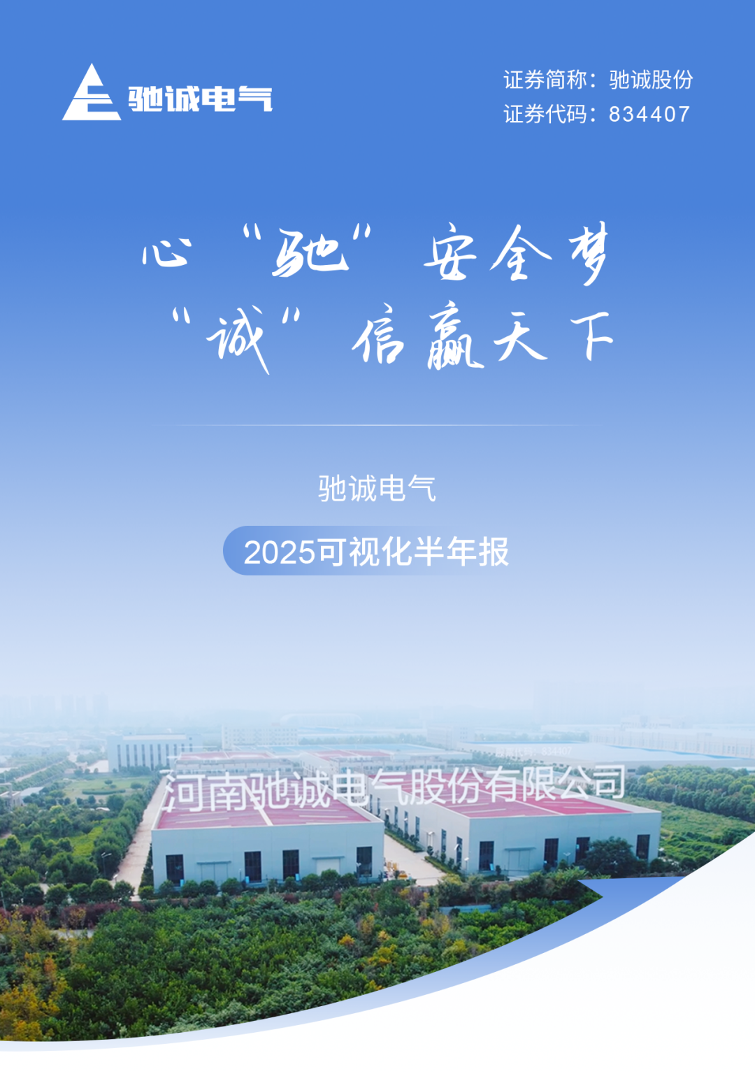 心“驰”安全梦 “诚”信赢天下|驰诚电气2025可视化半年度报告