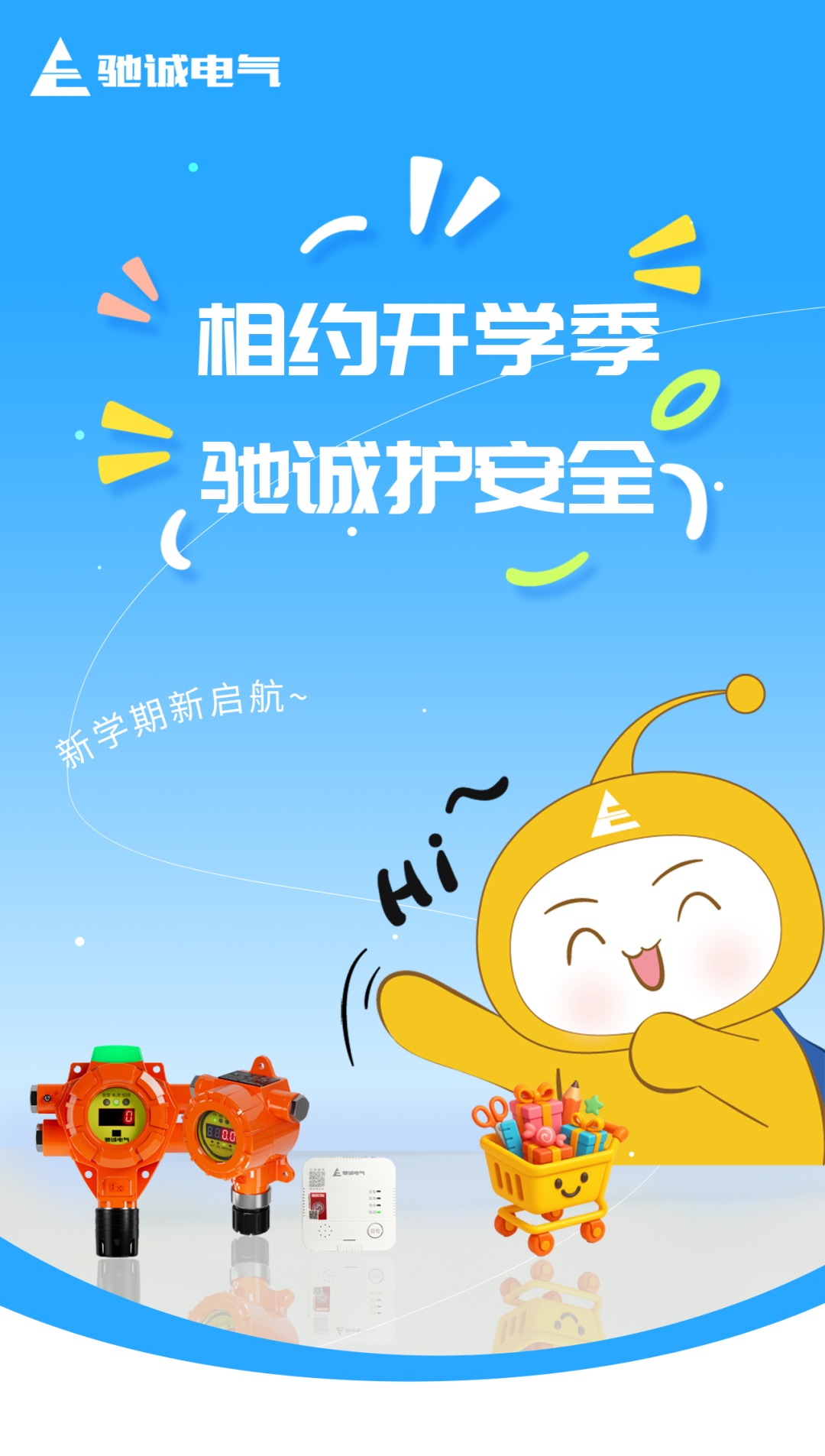 相约开学季 驰诚护安全|新学期 驰诚与您一路同行