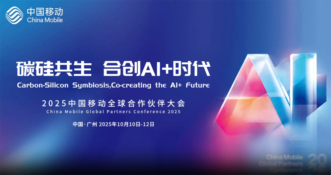 展会报道|艾智物联携AI+智慧酒店方案亮相中国移动全球合作伙伴大会