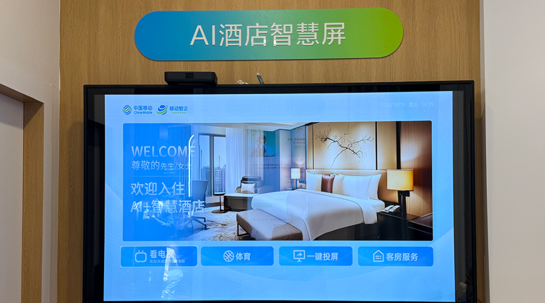 展会报道|艾智物联携AI+智慧酒店方案亮相中国移动全球合作伙伴大会