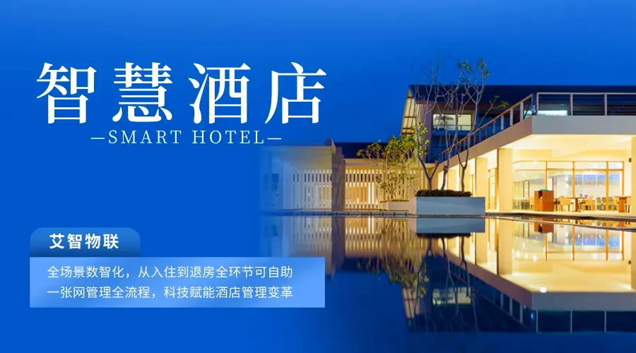 展会报道|艾智物联携AI+智慧酒店方案亮相中国移动全球合作伙伴大会