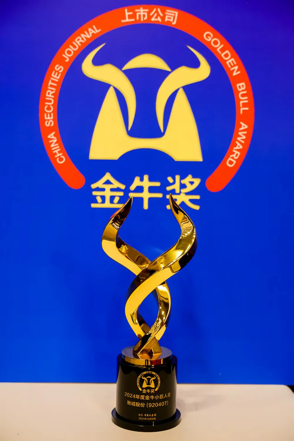 载誉前行！驰诚电气荣膺第27届上市公司“金牛小巨人奖”