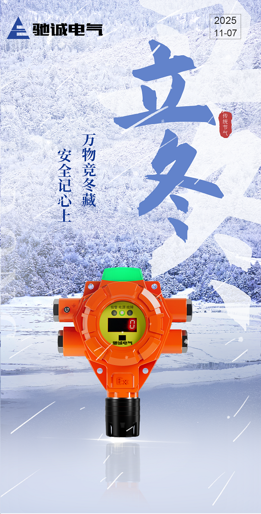  今日立冬|万物竞冬藏 安全记心上