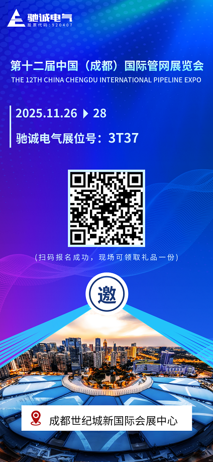 邀请函|驰诚电气邀您参展第十二届中国(成都)国际管网展览会 邀请函|驰诚电气邀您参展第十二届中国(成都)国际管网展览会