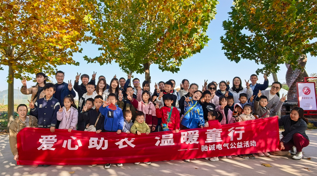 驰诚电气工会公益活动 | 爱心助农 温暖童行