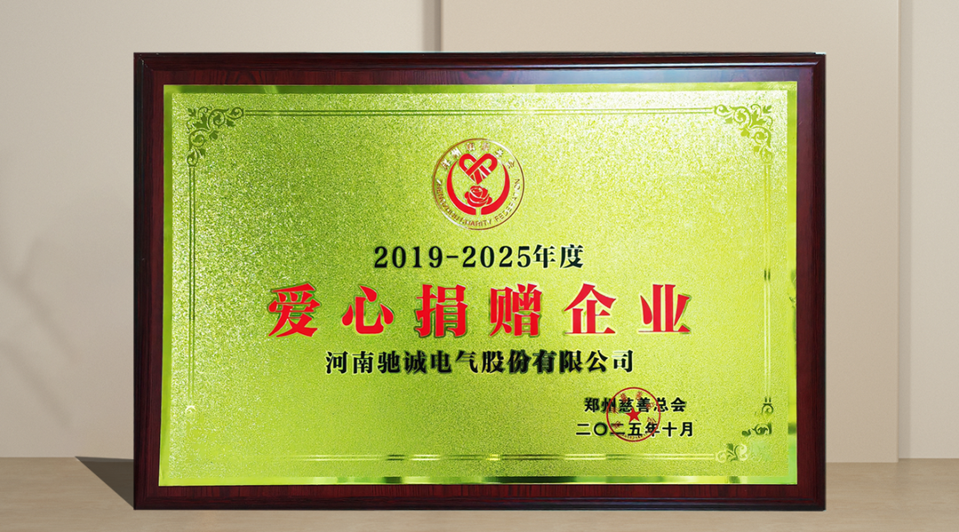 驰诚电气工会公益活动 | 爱心助农 温暖童行 驰诚电气工会公益活动 | 爱心助农 温暖童行