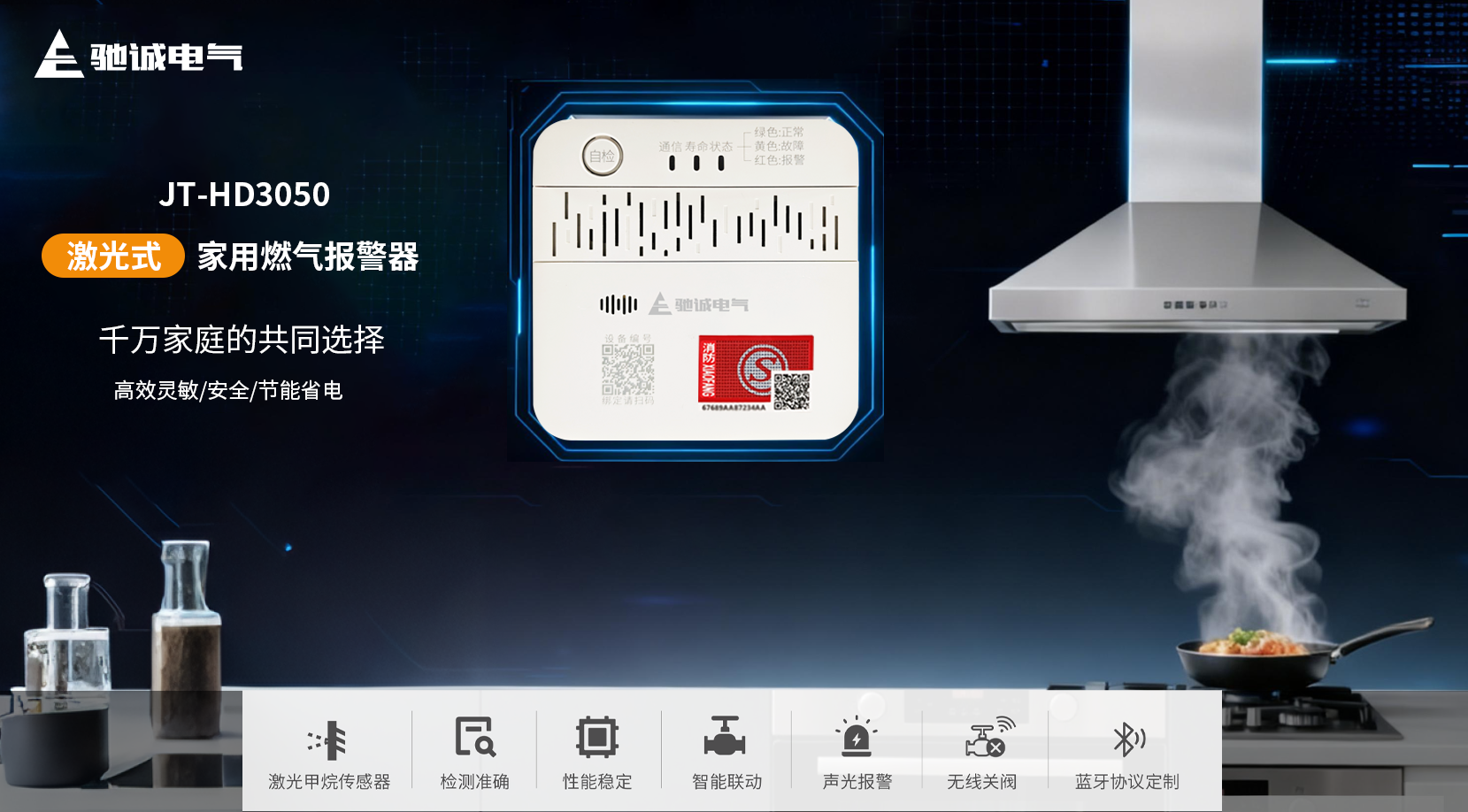 爱家新选择|驰诚电气JT-HD3050系列家用燃气报警器上线啦 爱家新选择|驰诚电气JT-HD3050系列家用燃气报警器上线啦