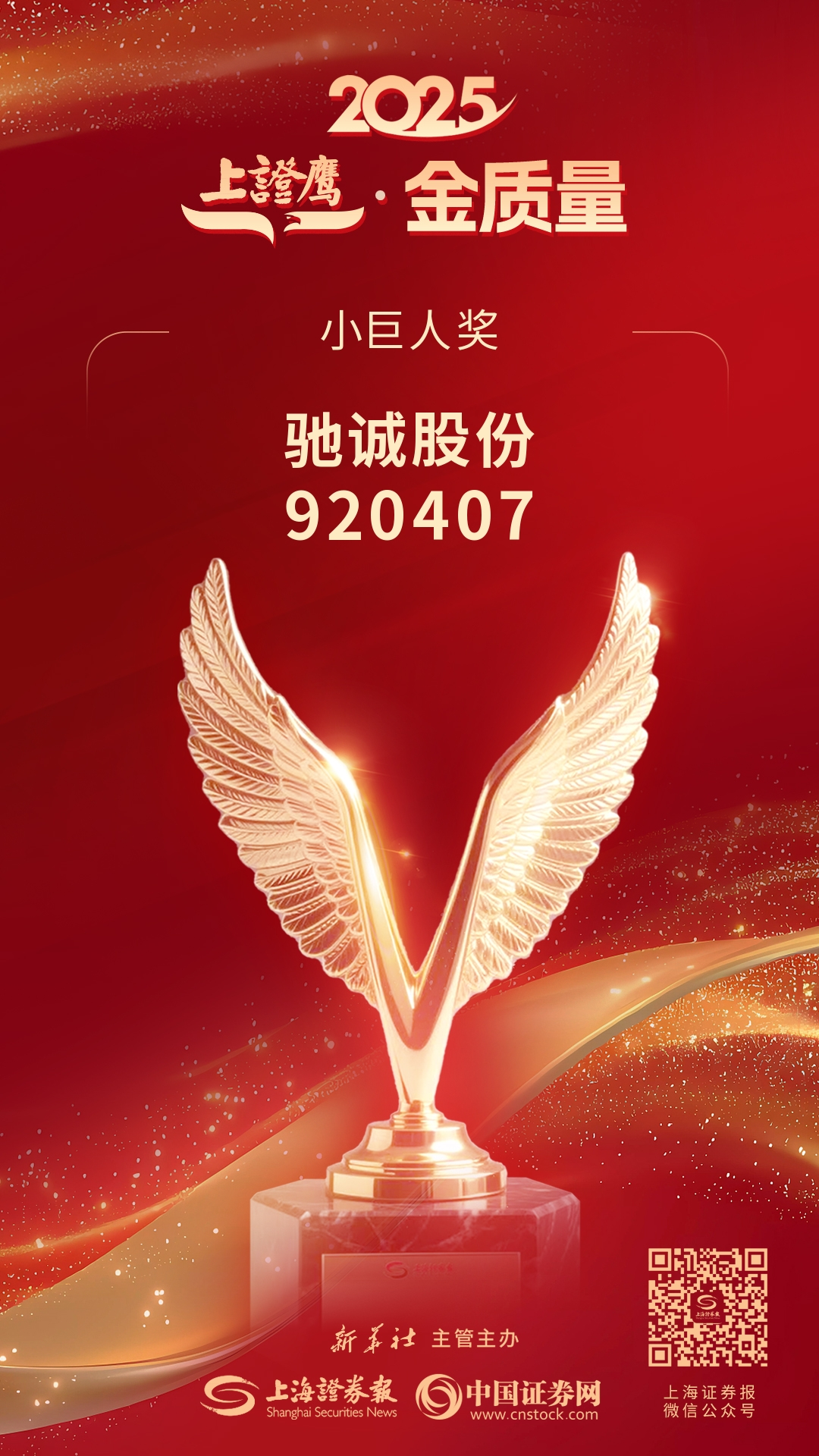 喜报！驰诚电气荣获2025“上证鹰·金质量”小巨人奖