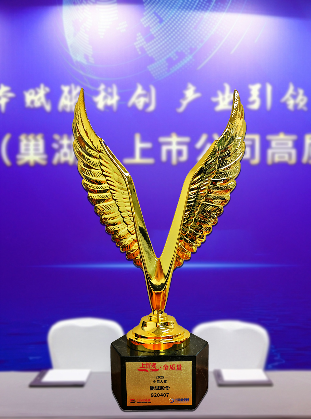 喜报！驰诚电气荣获2025“上证鹰·金质量”小巨人奖