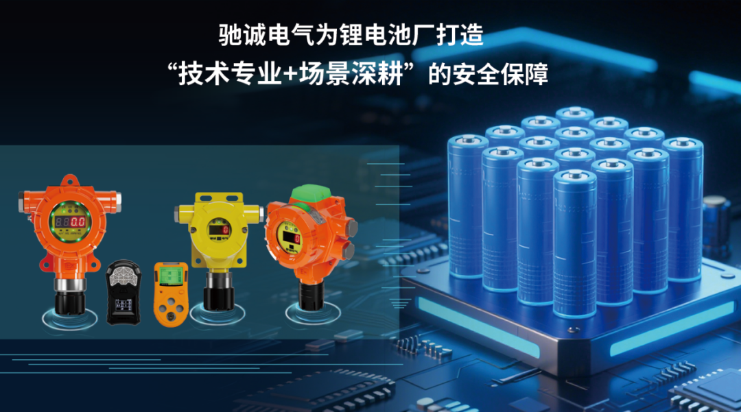 解决方案|锂电池产业如何筑牢气体环境安全防线？