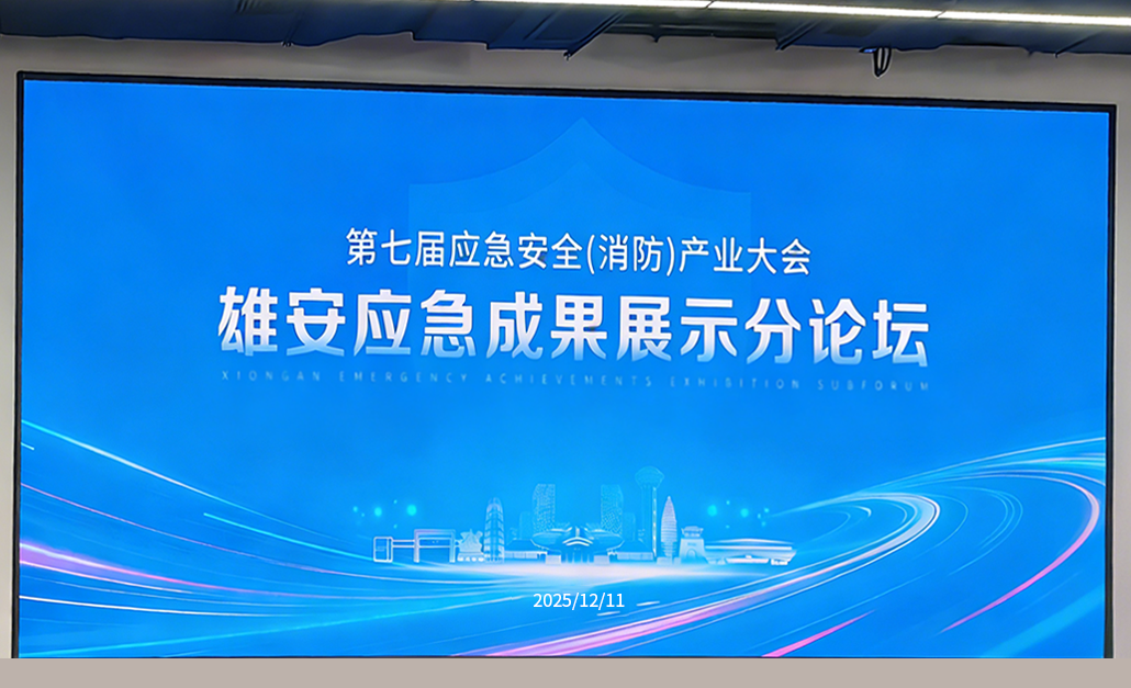 驰诚电气亮相CEIS2025雄安应急成果展示分论坛 共话应急安全新未来 驰诚电气亮相CEIS2025雄安应急成果展示分论坛 共话应急安全新未来