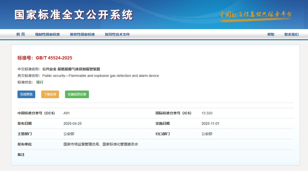 标准规范丨GB/T 45524—2025《公共安全 易燃易爆气体探测报警装置》