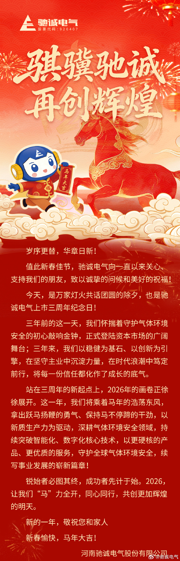 骐骥驰骋，再创辉煌！ 