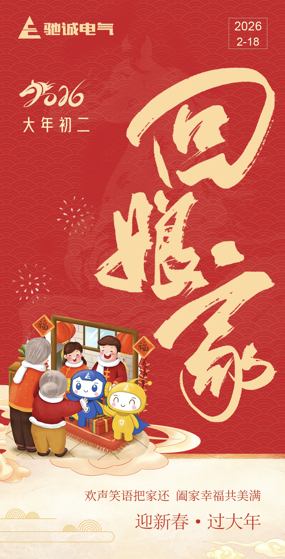 大年初二，驰诚电气给您拜年啦