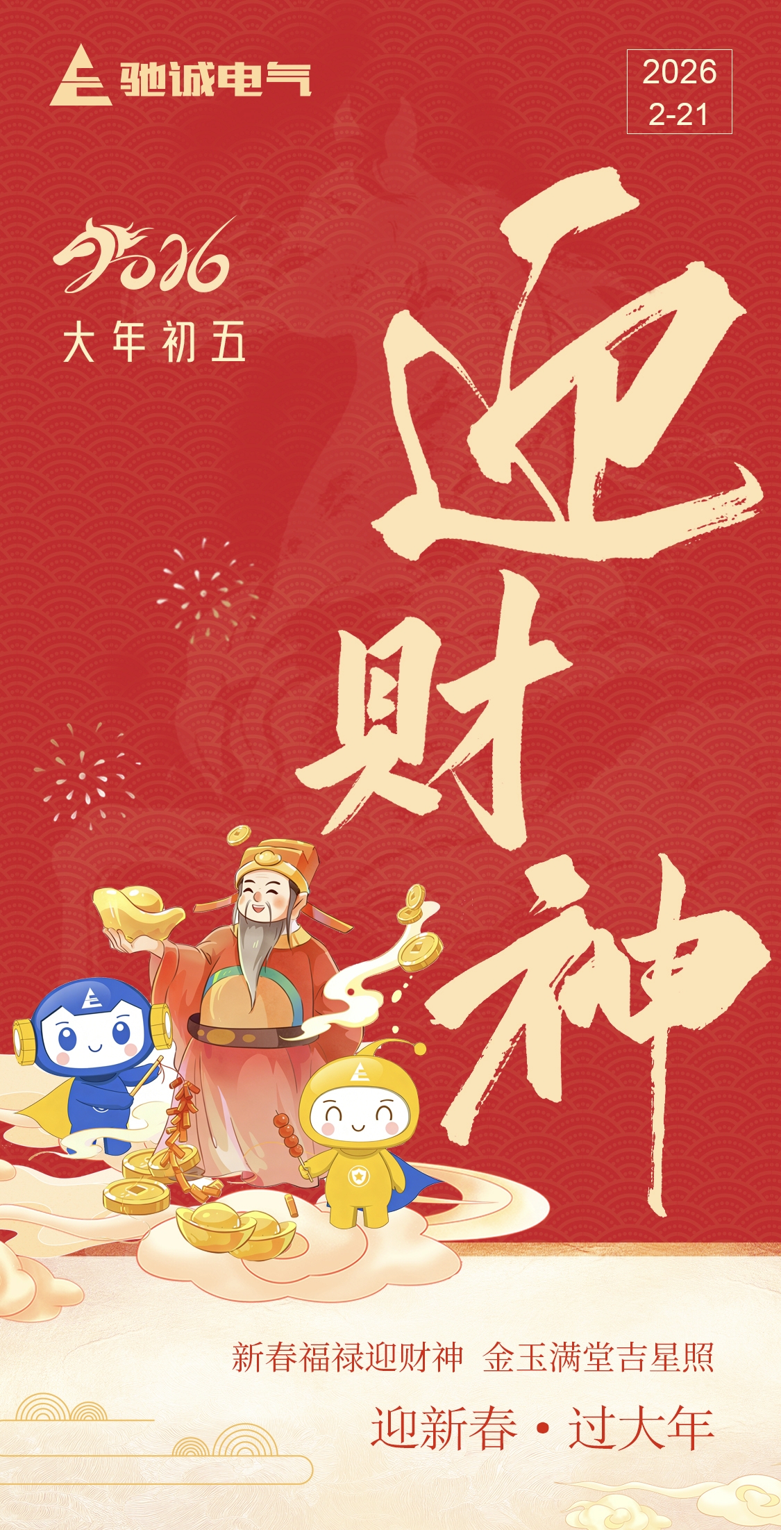 大年初五，破五迎福，驰诚电气祝您烟火向星辰，所愿皆成真！