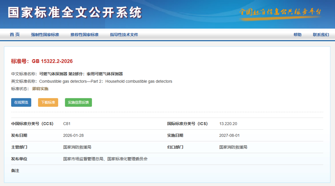 新国标GB 15322.2-2026 重磅发布！家用可燃气体探测器再升级！