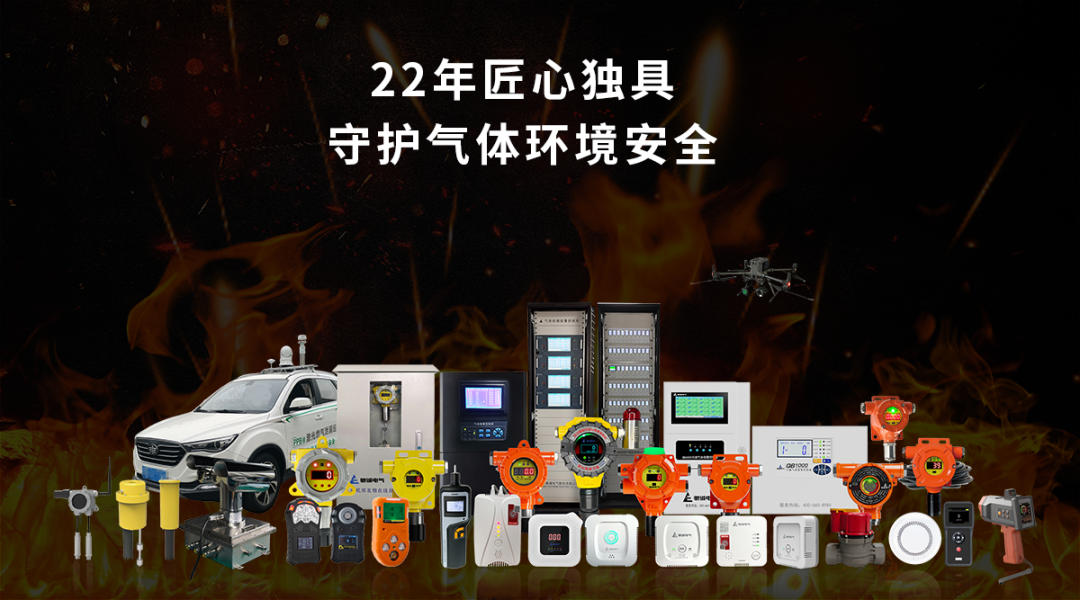 防患于未“燃”|可燃气体探测器筑牢气体环境安全生命线