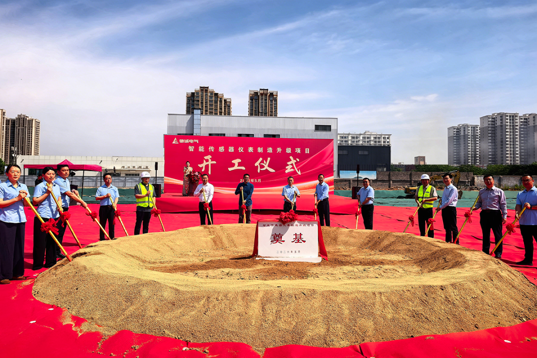 驰诚电气智能传感器仪表制造升级项目奠基仪式盛大启幕