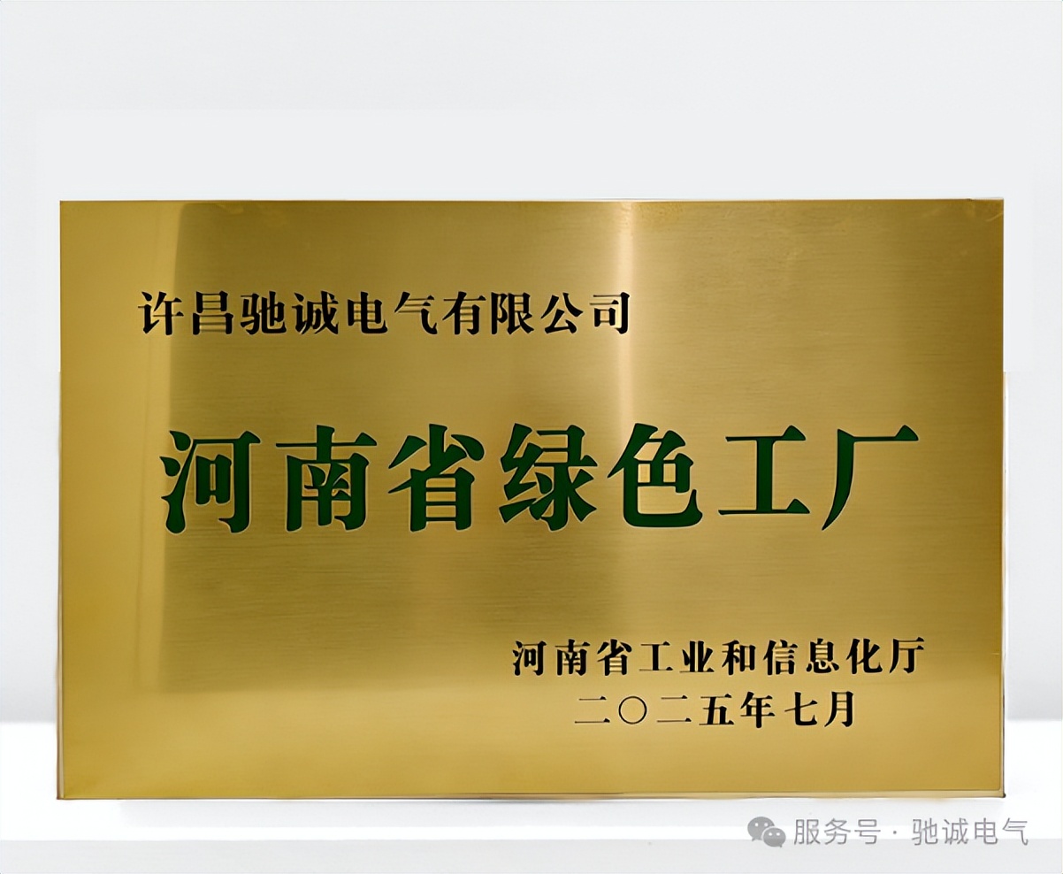 体系赋能 零碳筑基|驰诚电气顺利通过零碳工厂管理体系认证 体系赋能 零碳筑基|驰诚电气顺利通过零碳工厂管理体系认证