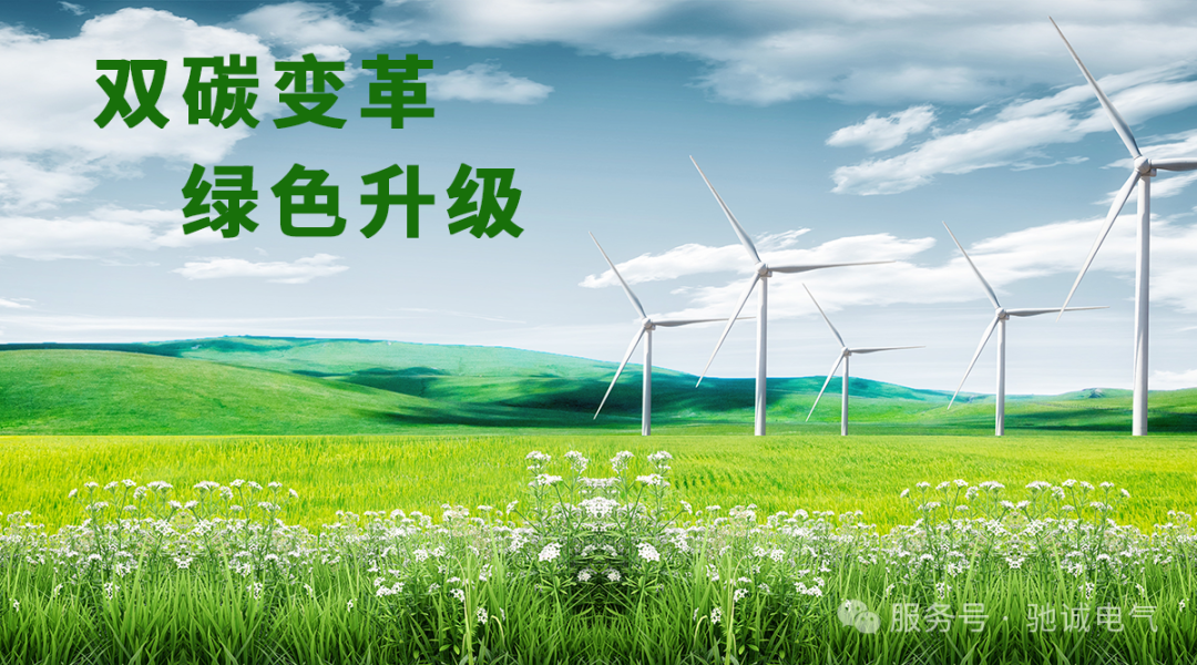 体系赋能 零碳筑基|驰诚电气顺利通过零碳工厂管理体系认证 体系赋能 零碳筑基|驰诚电气顺利通过零碳工厂管理体系认证