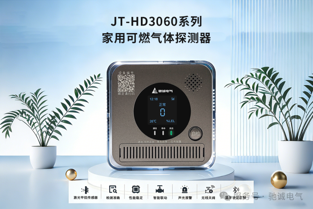 筑牢家庭安全防线|驰诚电气JT - HD3060系列家用可燃气体探测器上线 筑牢家庭安全防线|驰诚电气JT - HD3060系列家用可燃气体探测器上线