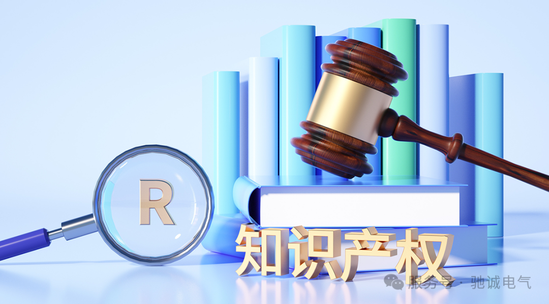 驰诚电气:构建知识产权合规管理体系 激活企业创新发展动能 驰诚电气:构建知识产权合规管理体系 激活企业创新发展动能