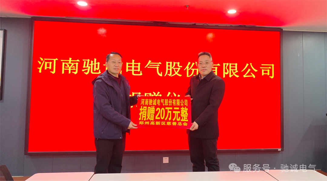 守护气体安全 传递人间温暖——驰诚电气获评“郑州高新区慈善单位”