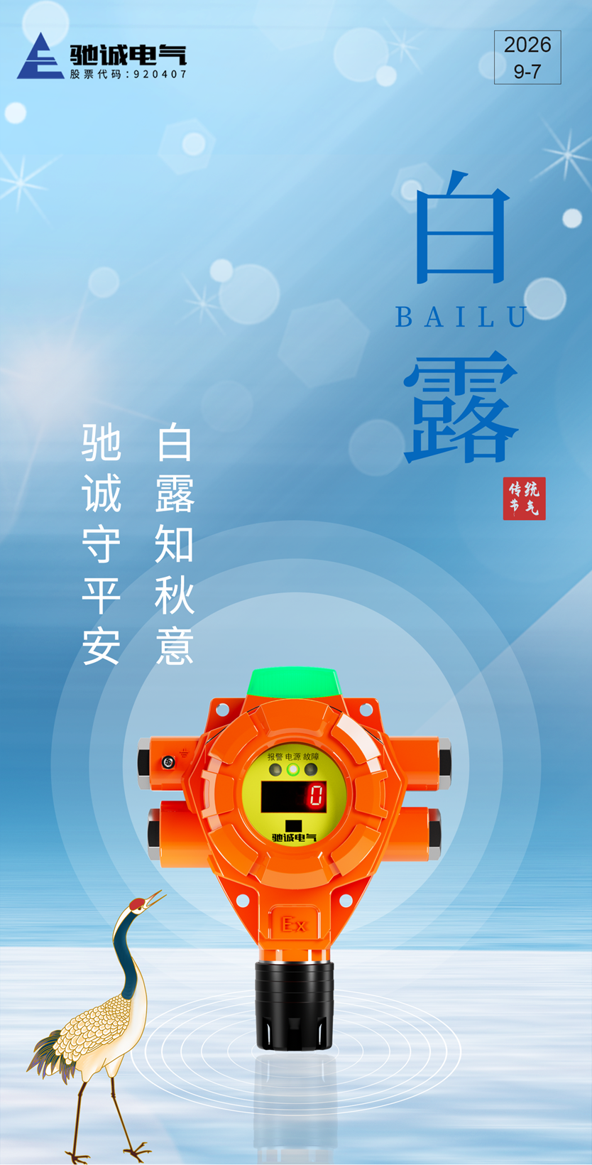 白露知秋意 驰诚守平安