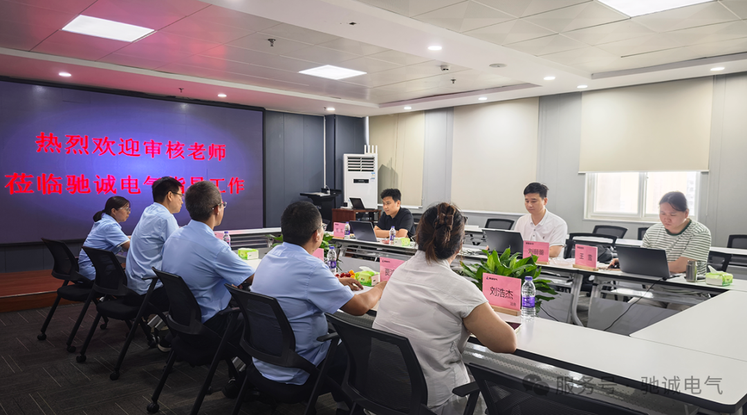合规筑根基 规范促发展|驰诚电气顺利通过合规管理体系认证审核 合规筑根基 规范促发展|驰诚电气顺利通过合规管理体系认证审核
