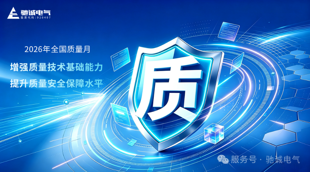 质量月|驰诚电气:全员聚力坚守品质 全链护航气体安全 质量月|驰诚电气:全员聚力坚守品质 全链护航气体安全