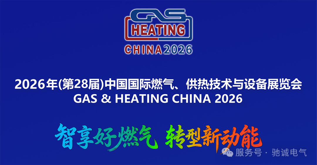 智享好燃气 转型新动能|驰诚电气邀您参加第28届中国国际燃气展 智享好燃气 转型新动能|驰诚电气邀您参加第28届中国国际燃气展