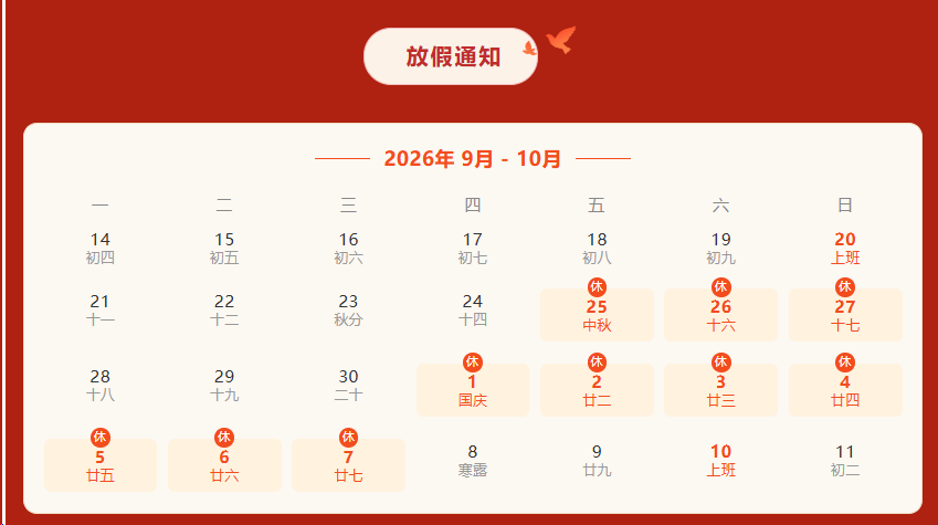 月满中秋 喜迎国庆|驰诚电气2026年中秋、国庆双节放假通知 月满中秋 喜迎国庆|驰诚电气2026年中秋、国庆双节放假通知