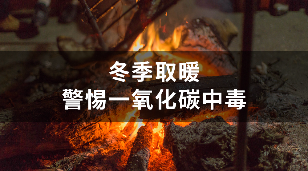 供暖季来了！如何预防一氧化碳中毒？