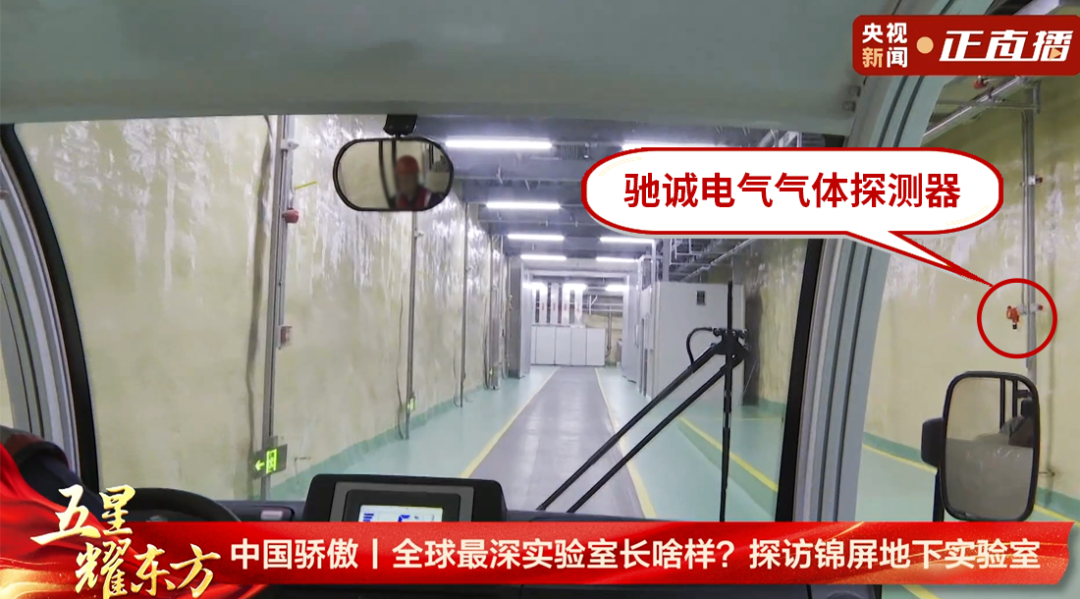 驰诚电气气体探测器 在地下2400米深地实验室保驾护航