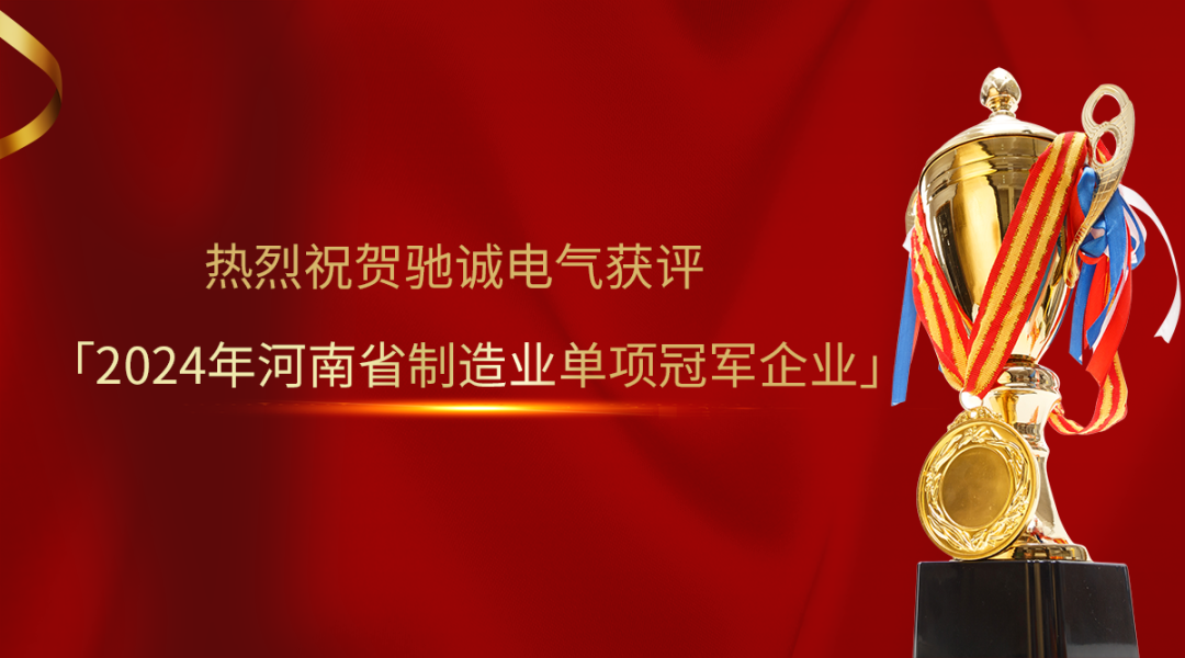 喜报！驰诚电气获评2024年河南省制造业单项冠军企业
