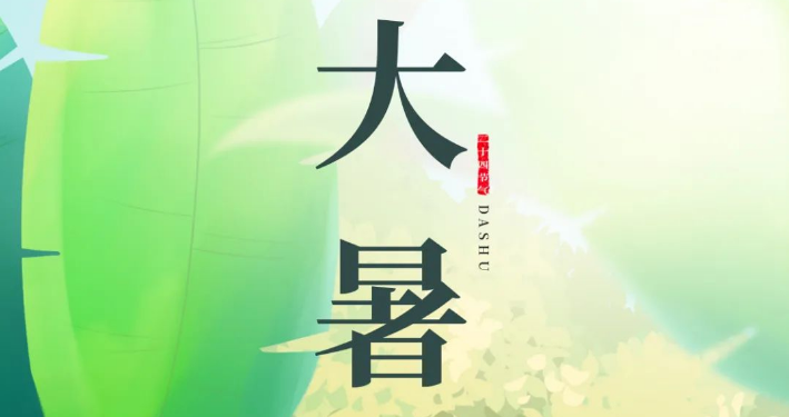 今日大暑  暑气至浓 万物盛极  