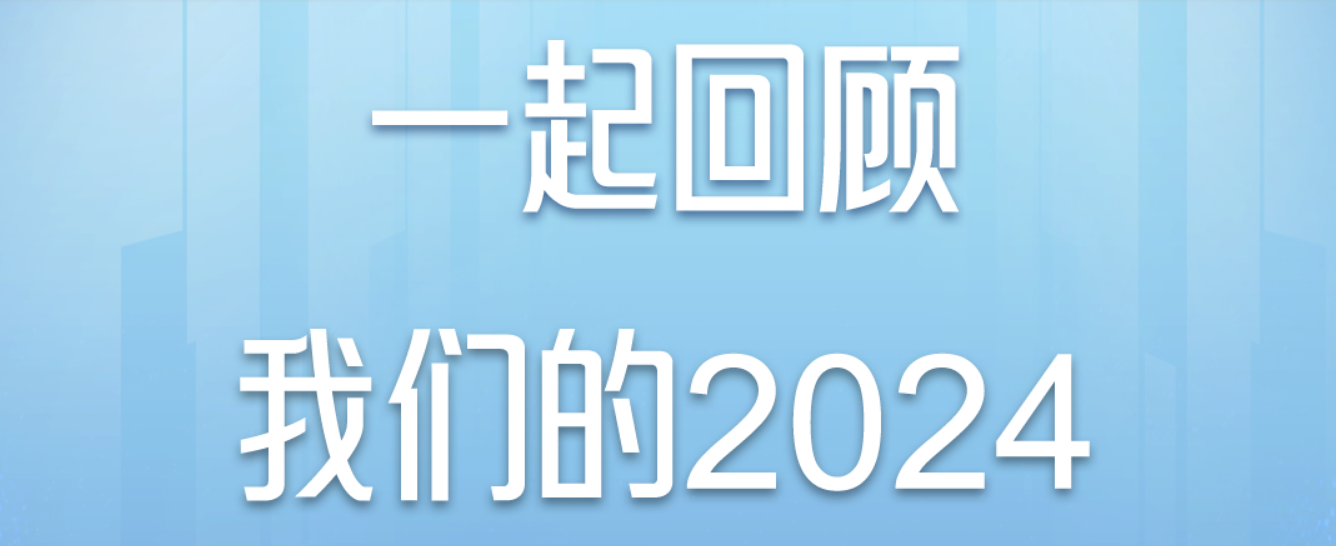 一文回顾驰诚电气的2024|初心如虹 聚势前行