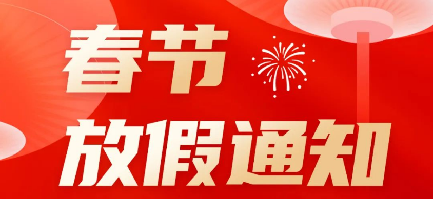 驰诚电气春节放假通知